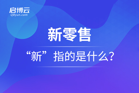 眾說紛紜的新零售,，“新”指的是什么？