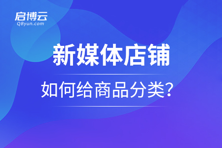 新媒體店鋪,，如何給商品分類(lèi)？