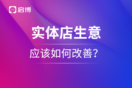 實(shí)體店生意難做,，應(yīng)該如何改善？