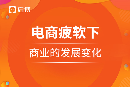 電商疲軟下商業(yè)的發(fā)展變化