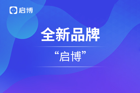 啟博云全新品牌升級“啟博”,，啟博云成為其子業(yè)務(wù)版塊