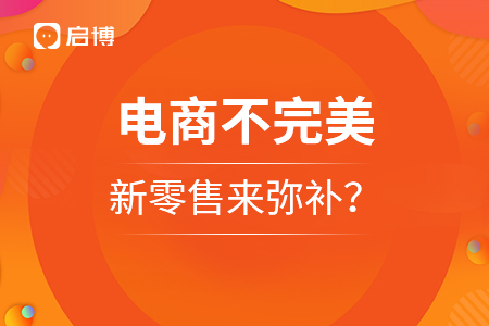 電商不完美，新零售可以來彌補嗎,？