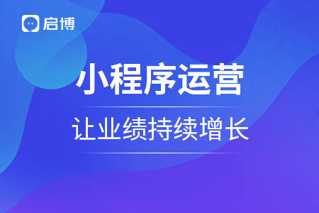 做好小程序運(yùn)營(yíng)，讓銷售業(yè)績(jī)持續(xù)增長(zhǎng)