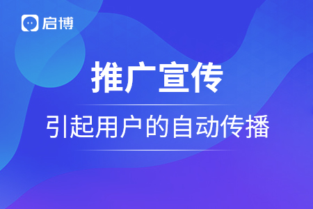 推廣宣傳需要引起用戶的自動(dòng)傳播