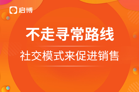 不走尋常路線,，走社交模式來促進(jìn)銷售