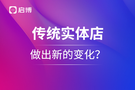 傳統(tǒng)實(shí)體店如何做出新的變化,？