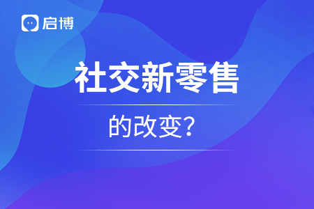 社交新零售給人們有了什么樣的改變？