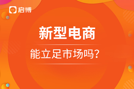 新型電商能立足市場嗎？