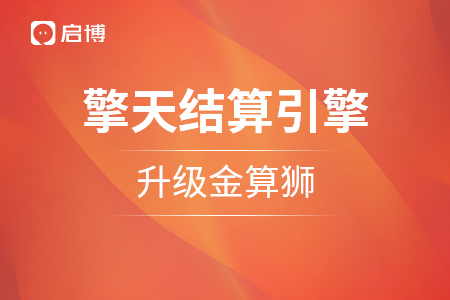 重塑引擎：啟博“擎天智能結(jié)算引擎”品牌戰(zhàn)略升級，金算獅正式官宣,！