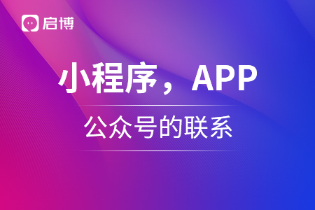 小程序，APP,公眾號(hào)三個(gè)的聯(lián)系