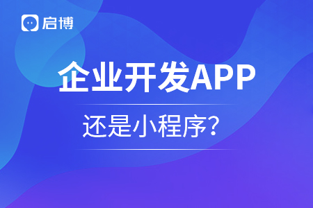 企業(yè)開(kāi)發(fā)APP還是小程序？