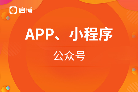 APP、微信小程序和公眾號(hào),，商家如何應(yīng)用,？