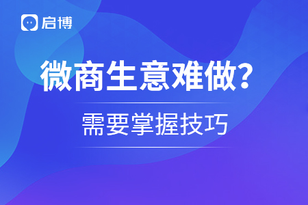 微商生意難做？需要掌握技巧