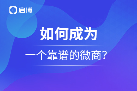 如何成為一個(gè)靠譜的商家,？