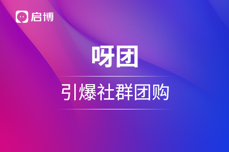 日銷訂單2w+,，私域直播場觀超22萬人,！呀團(tuán)如何引爆社群團(tuán)購？