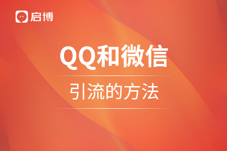 合理使用QQ和微信，導(dǎo)入客流量