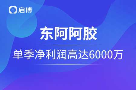 東阿阿膠單季凈利潤高達(dá)6000萬