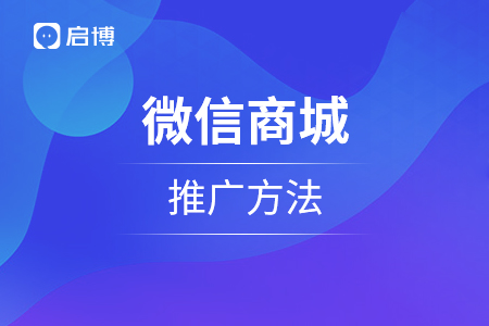 微信商城的推廣方法