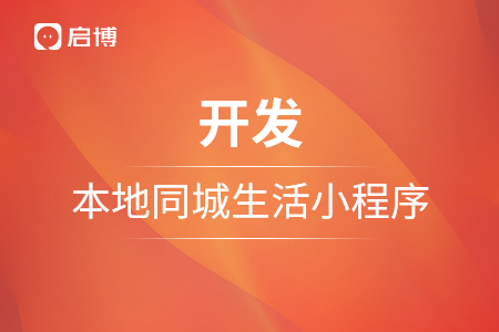 小程序開發(fā),，如何開發(fā)一個本地同城生活小程序？