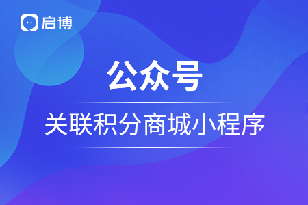 公眾號如何關(guān)聯(lián)積分商城小程序