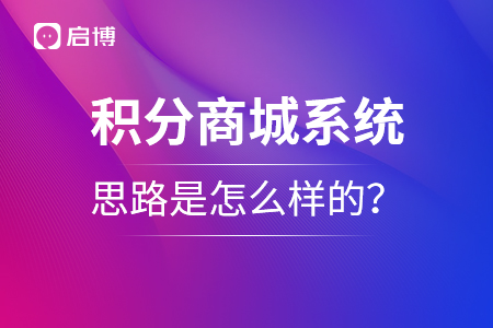 積分商城系統(tǒng)的思路是怎么樣的,？