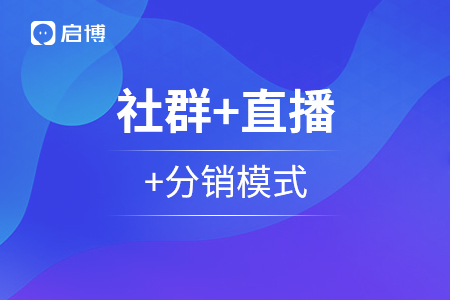 從社群+直播+分銷模式全面解析,，私域運(yùn)營那些事