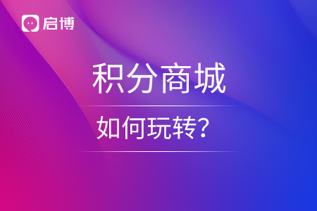 積分商城如何玩轉(zhuǎn),？