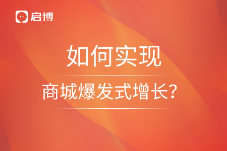 啟博：雙十一蓄力期,，如何實(shí)現(xiàn)商城爆發(fā)式增長(zhǎng)？