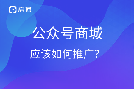 公眾號商城應(yīng)該如何推廣？