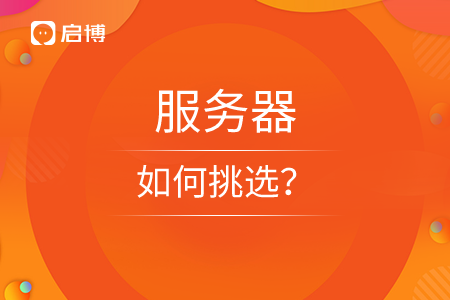 撥開迷霧,，小程序服務(wù)器怎樣挑選？