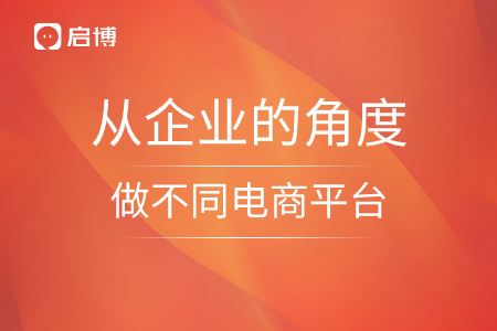 從企業(yè)的角度,，做不同電商平臺的思索