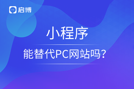 小程序能替代PC網(wǎng)站嗎,？