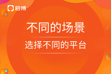 不同的場景選擇不同的平臺