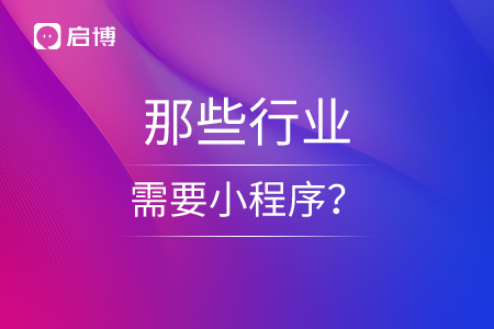 那些行業(yè)需要小程序,？