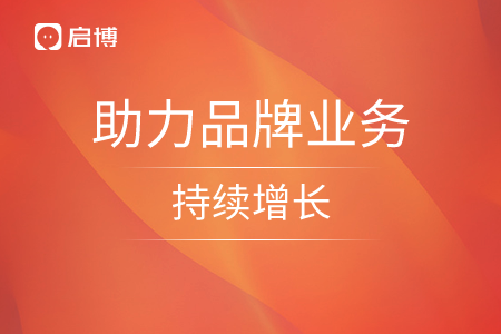 如何長效賦能導(dǎo)購,？啟博微分銷助力品牌業(yè)務(wù)持續(xù)增長