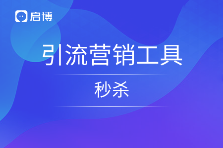 啟博十萬商家都愛用的引流營銷工具—秒殺