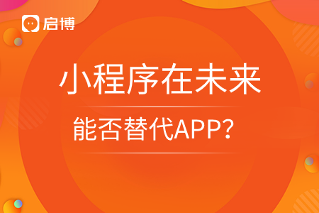 10年過后,，小程序在能否替代APP,？