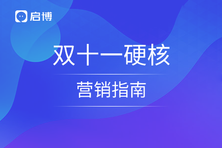 雙十一硬核營銷指南,，做好預熱事半功倍