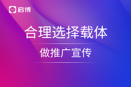 合理選擇載體做推廣宣傳