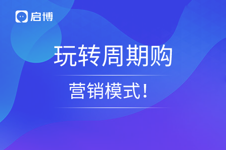 啟博教你玩轉(zhuǎn)周期購營銷模式,！