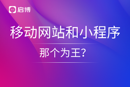 手機(jī)移動(dòng)網(wǎng)站和小程序，那個(gè)為王,？