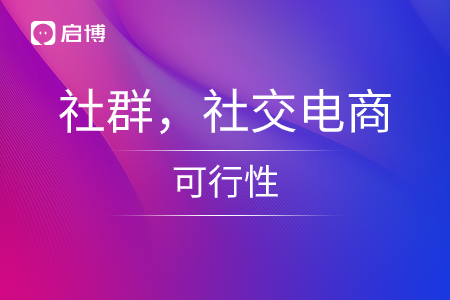 社群，社交電商的可行性