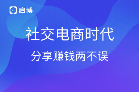 社交電商時(shí)代，分享賺錢兩不誤