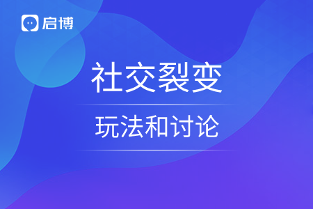 社交裂變的玩法和討論