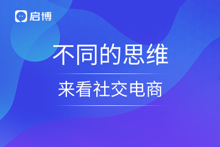 不同的思維方式來看社交電商