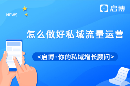 想要提高客戶的復(fù)購率？建議你做好私域流量運(yùn)營