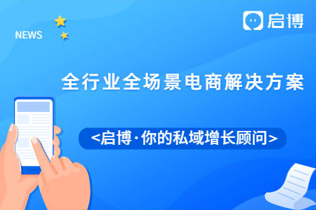 小程序、分銷,、電商怎么玩,？看啟博全行業(yè)全場景電商解決方案