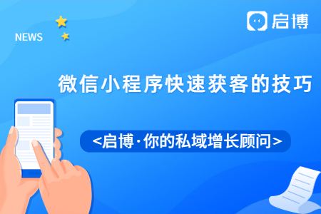 怎么能快速獲客?微信小程序快速獲客的技巧分享給你,！