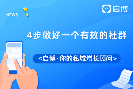 怎么樣才能做好一個(gè)有效的社群運(yùn)營(yíng)呢?只需要這4步!