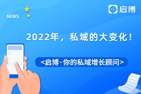 2022年,，私域流量要怎么做？關(guān)注私域的這幾大變化,！